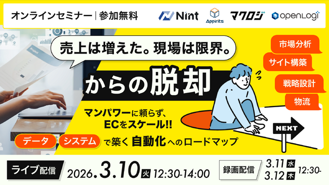 アピリッツ、3/10（火）にECサイト業務の自動化をテーマとした無料ウェビナーを4社で共催