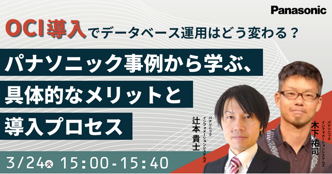 【ウェビナー】3/24（火）OCI導入でデータベース運用はどう変わる？パナソニック事例から学ぶ、具体的なメリットと導入プロセス