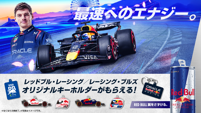 レッドブル・レーシング/レーシング・ブルズのオリジナルキーホルダーをプレゼント！