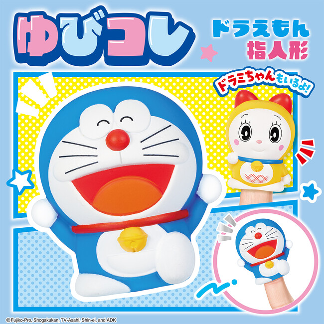 遊んで楽しい！飾って可愛い！！「ドラえもん」新商品2種がジョイパレットより発売！