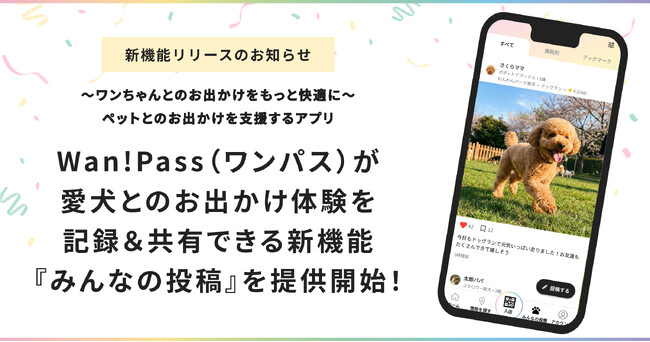 30万人超のドッグオーナーが利用する「Wan!Pass（ワンパス）」愛犬とのお出かけ体験を記録・共有できる新機能「みんなの投稿」を提供開始！