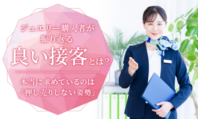 ジュエリー購入者が振り返る