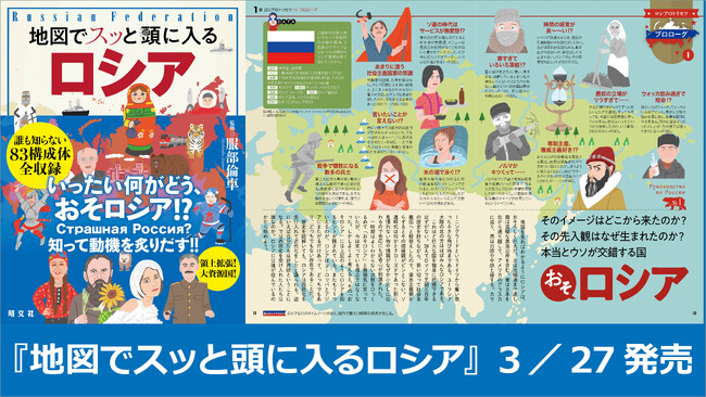 「地図でスッと頭に入る」国別編は遂に第8弾！『地図でスッと頭に入るロシア』を3／27発売
