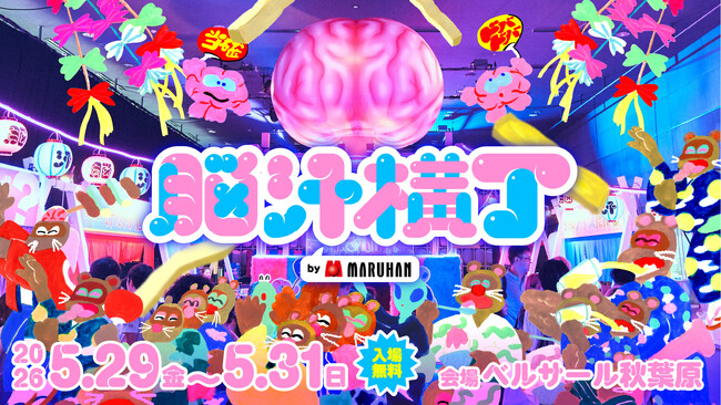 脳汁をテーマにした体験型フードフェス『脳汁横丁2026』開催決定！