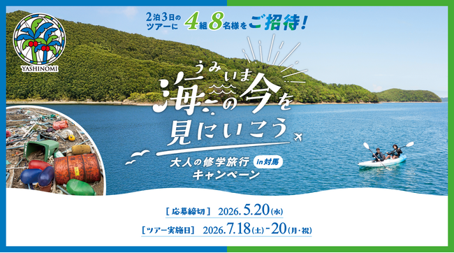 2泊3日のスタディツアーにヤシノミ洗剤がご招待！「海の今を見にいこう 大人の修学旅行in対馬キャンペーン2026」3月5日より募集開始