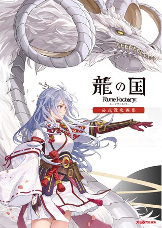 『龍の国 ルーンファクトリー 公式設定画集』本日3月5日発売――世界観をより深く味わう、ファンへ贈る256ページ