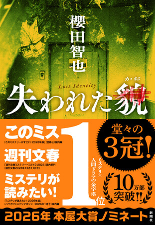 本屋大賞ノミネート記念！ 櫻田智也『失われた貌』スピンオフ「断指　J県警媛上署捜査係」を3月6日（金）より期間限定で無料公開します