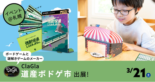 【札幌・大通】ClaGlaが初開催の地元イベント「道産ボドゲ市」に出展！