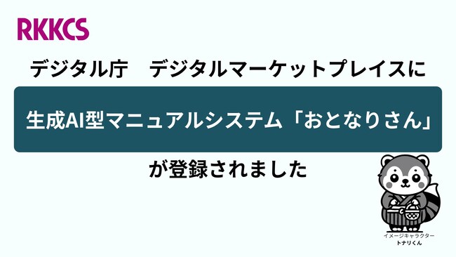 デジタル庁の「デジタルマーケットプレイス（DMP）」にRKKCSの「生成AI型マニュアルシステム おとなりさん」を登録