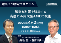 建築CPD認定プログラム「風揺れ対策を解決する高層ビル用大型AMDの技術」無料ウェビナーを4月2日(木)に開催