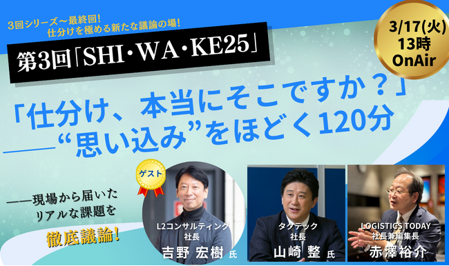 第3回「SHI・WA・KE25」が3月17日に開催決定！アンケート起点で仕分け課題を物流のプロが徹底議論！アンケート調査実施中！