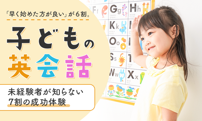「早く始めた方が良い」が6割。子どもの英会話、未経験者が知らない“7割の成功体験”