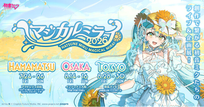 音楽の都・浜松で『初音ミク「マジカルミライ」』初開催！　今夏、日本発の創作文化を体感できるライブ＆企画展を国内3都市で実施！