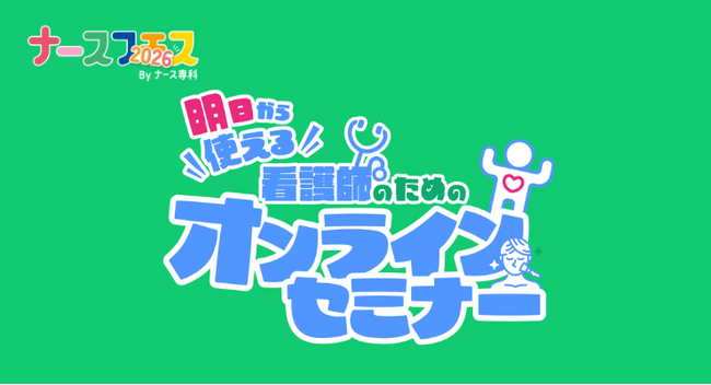 「ナースフェス2026」がオンラインプレセミナーを無料開講。医療知識からメイク術まで仕事や私生活に役立つ全5回のプログラムを実施。第1回～第3回のセミナー内容を先行公開