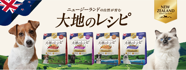 食物アレルギーに配慮(※1)したペットフード　獣医師監修「大地のレシピ」を新発売