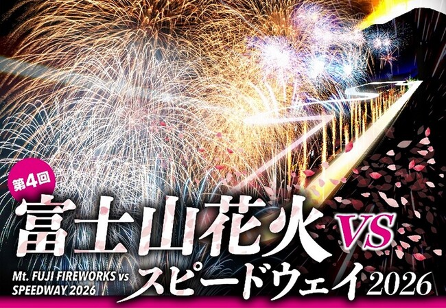 「富士山花火 vs スピードウェイ2026」花火プログラム「Cycle of Life 命はめぐる」に決定昼から楽しめる体験型コンテンツも集結