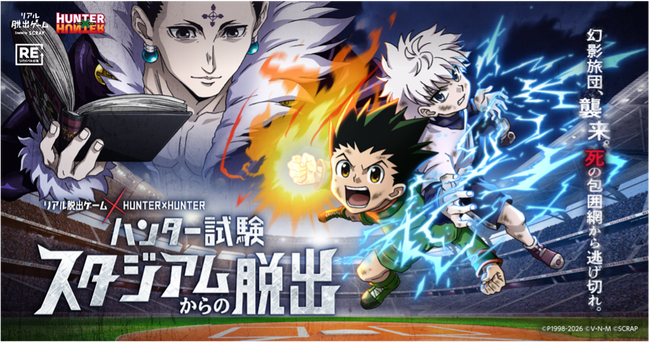 史上最大級のハンター試験が関東に凱旋！リアル脱出ゲーム×HUNTER×HUNTER『ハンター試験スタジアムからの脱出』