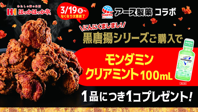 アース製薬とほっかほっか亭が初コラボ！　「黒唐揚シリーズ」ご購入でお口をすすぐ『モンダミン』をプレゼント！