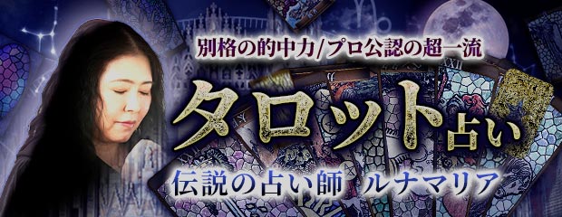 タロット【別格の的中力/プロ公認の超一流】伝説の占い師ルナマリアのコンテンツが「本格占い｜みのり」で提供開始