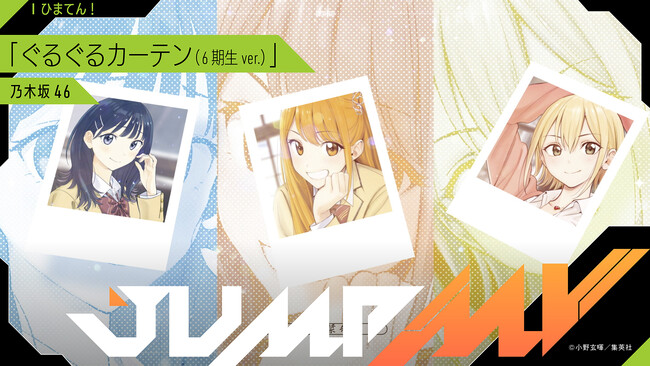 『ひまてん！』小野玄暉×『ぐるぐるカーテン(6期生 ver.)』乃木坂46のコラボMVがジャンプチャンネルにて3月7日（土）19時より公開決定！