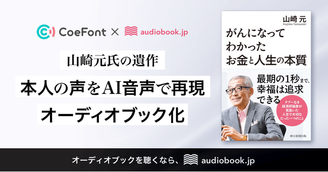 CoeFont、山崎元氏の遺作オーディオブック制作に技術協力
