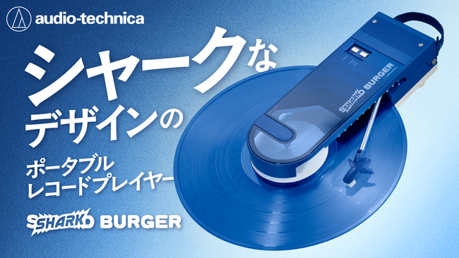 オーディオテクニカ×気仙沼の「サメ漁」共創プロジェクトが実現　“シャーク”なデザインのポータブルレコードプレーヤー「SHARK　BURGER」3月5日（木）より「Makuake」にて先行販売開始