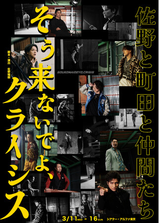 町田慎吾・秋山純・米花剛史が佐野瑞樹による脚本・演出の舞台『そう来ないでよ、クライシス』で十数年振りに共演！チケット好評販売中