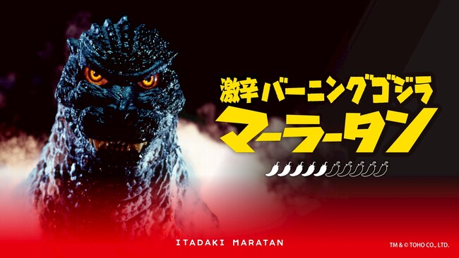 【新宿区VSゴジラVS頂マーラータン】「激辛バーニングゴジラマーラータン」ついに一般販売開始！頂マーラータン・おうちでマーラータン株式会社