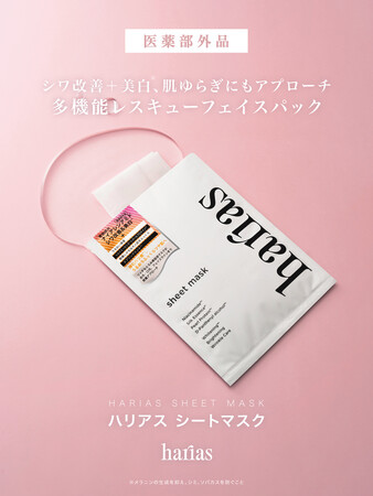 【HARIAS】シワ改善＋美白※、肌ゆらぎにもアプローチ。POP UP先行発売でも大好評だった医薬部外品・多機能レスキューフェイスマスク「HARIASシートマスク」2026年3月5日より正式発売