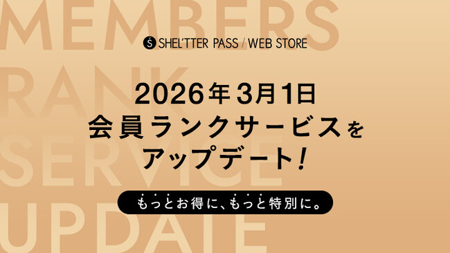 SHEL'TTER PASS/SHEL'TTER WEBSTOREの会員ランクサービスがアップデートしました。