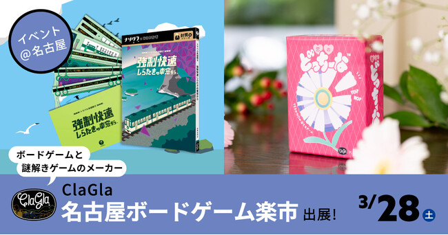 【名古屋】ClaGlaが「名古屋ボードゲーム楽市」に出展！ナゾグラの新作謎解きもイベント価格にて販売！
