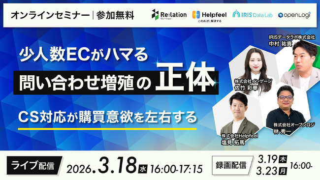 少人数EC事業者必見！「問い合わせ増殖」の悪循環を断ち切る実践セミナーを3月18日オンライン開催 / IRISデータラボ