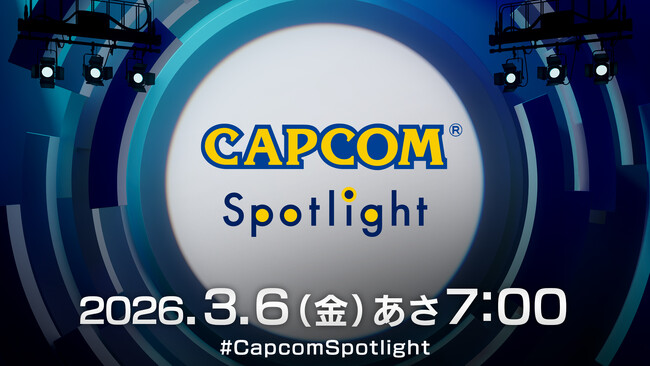 「カプコンスポットライト」がいよいよ明日配信！　配信者と一緒に視聴を楽しめるミラー配信チャンネルを公開！
