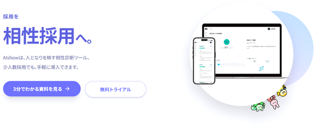 採用を、“相性採用”へ。株式会社AIshow、独自開発の非認知能力手法と心理学に基づいた適性診断プラットフォーム「Alshow」を正式リリース