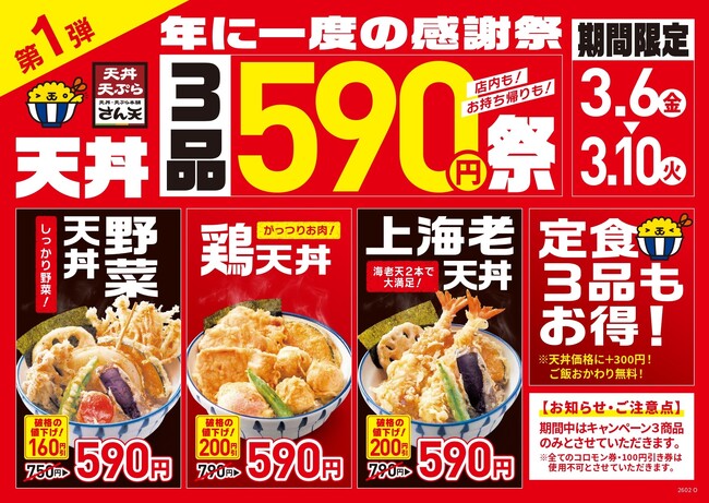 【天丼・天ぷら本舗 さん天】3/6～「年に一度の感謝祭」を開催！