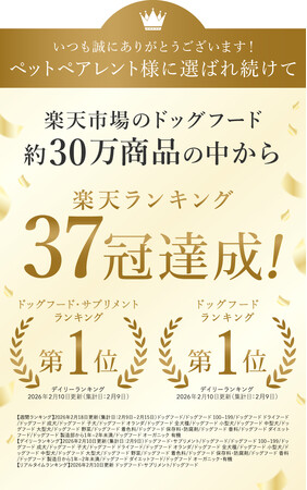 【楽天販売ランキング37冠達成】楽天市場ドッグフード部門でウィークリー1位を獲得