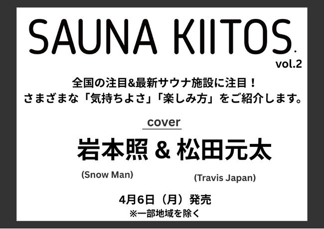 今すぐサウナに行きたくなる!! サウナライフマガジン「SAUNA KIITOS.vol.2」が4月6日（月）に発売！ 表紙は岩本照＆松田元太!!