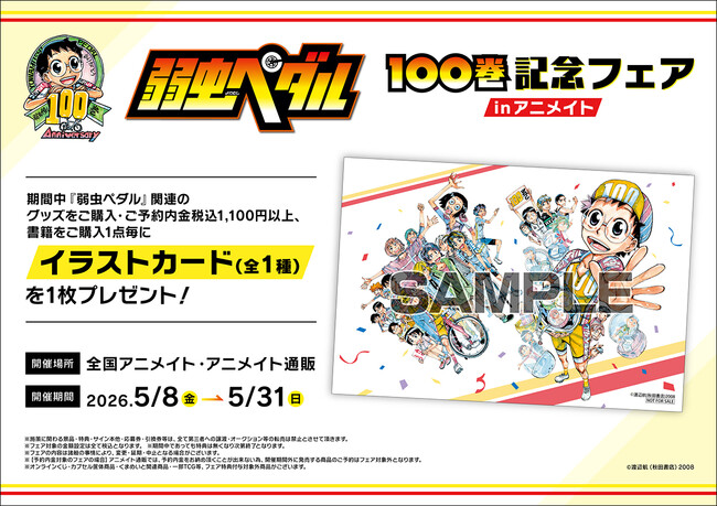 コミックス『弱虫ペダル』100巻発売記念！　描き下ろしイラストの新商品がアニメイトで5月8日発売！　さらに「イラストカード」がもらえるフェアや、渡辺航先生のトークショー＆サイン会を開催!!