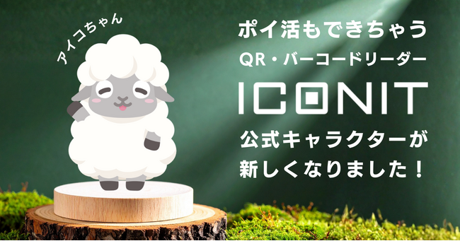 QR・バーコードを読み取るだけでポイ活できる「アイコニット」公式キャラクター「アイコちゃん」がリニューアル！より親しみやすく、表情豊かに