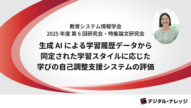 【3月15日-3月16日】教育システム情報学会 2025年度 第6回研究会・特集論文研究会で研究発表