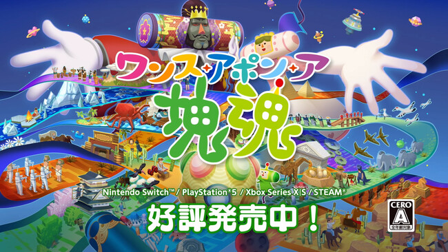 『ワンス・アポン・ア・塊魂』DLC「塊魂ネオリミックスパック」＆無料アップデート配信開始！