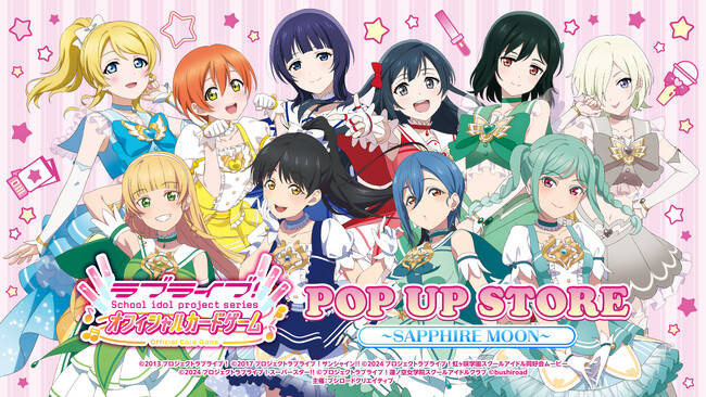 3月19日(木) より【ラブライブ！シリーズ　オフィシャルカードゲームPOP UP STORE～SAPPHIRE MOON～】の開催が決定！