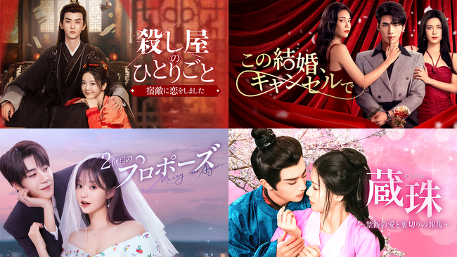中国ドラマ4作品をU-NEXTで独占先行配信！『殺し屋のひとりごと～宿敵に恋をしました～』『この結婚、キャンセルで』『２回目のプロポーズ』『蔵珠～禁断の愛と裏切りの報復～』が3月に登場