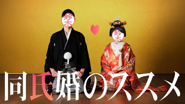 「名字を変えたくないから結婚をためらう」悩みに新提案『同氏婚のススメ』発足 社会課題を解決する“同じ名字の人”と出会う婚活パーティ・結婚相談所の取り組みを実施
