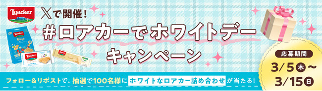 イタリア発ウエハースブランドLoackerが、Xで「#ロアカーでホワイトデー」キャンペーンを開催