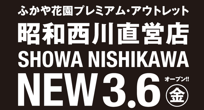 埼玉県深谷市に【昭和西川】の新店舗登場！SHOWA NISHIKAWA ふかや花園プレミアム・アウトレット店が3月6日（金）グランドオープン！