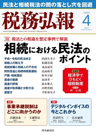 「税務弘報」2026年４月号に寄稿：VSG相続税理士法人・高山弥生が解説