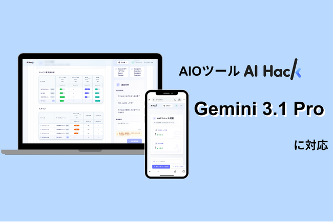 AI Hack提供のAIO分析ツール「AI Hack」が最新AIモデル「Gemini 3.1 Pro」に対応