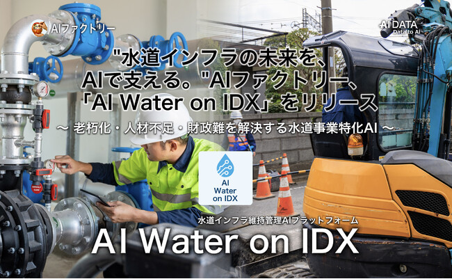 ”水道インフラの未来を、AIで支える