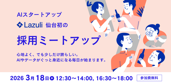 Lazuli、仙台にて採用ミートアップイベントを開催「仙台から世界級のデータ基盤を創る」-- AIスタートアップが提示する東北での新たなキャリア